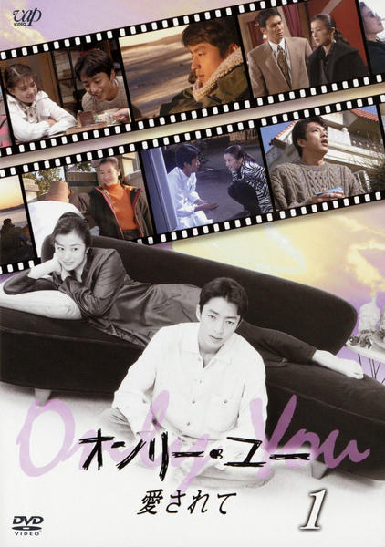 DVD「オンリー・ユー 愛されて Vol．1」作品詳細 - GEO Online