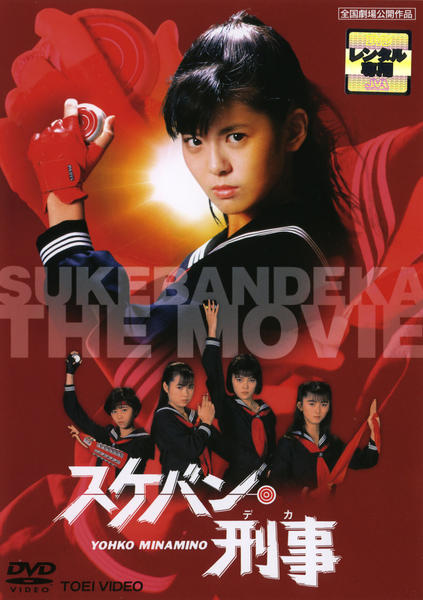 DVD「スケバン刑事 （劇場版）」作品詳細 - GEO Online/ゲオオンライン