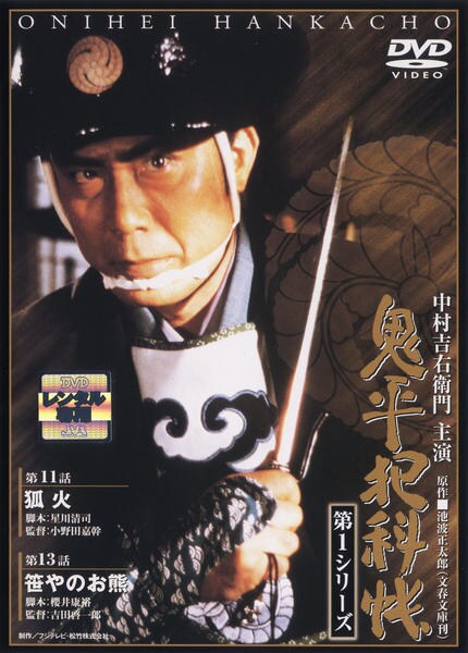 DVD「鬼平犯科帳 第1シリーズ 第6巻」作品詳細 - GEO Online/ゲオ