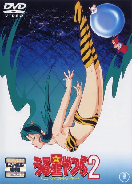 DVD「劇場版 うる星やつら 2 ビューティフル・ドリーマー」作品詳細