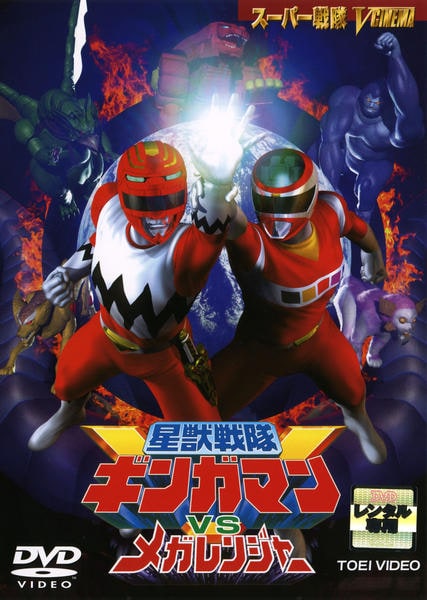 DVD「星獣戦隊ギンガマンvsメガレンジャー」作品詳細 - GEO Online