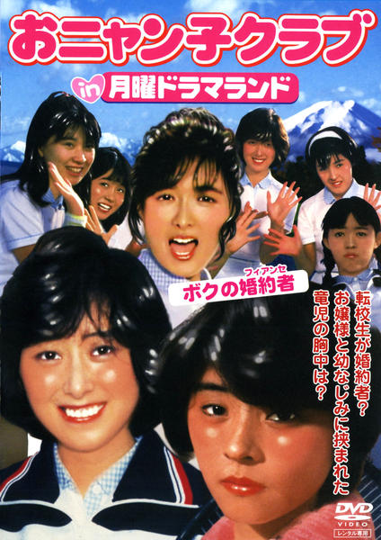 DVD「おニャン子クラブ in 月曜ドラマランド ボクの婚約者