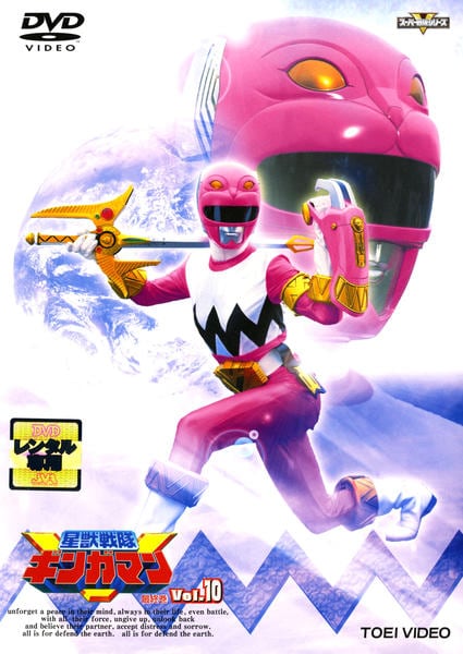 DVD「星獣戦隊ギンガマン Vol．10」作品詳細 - GEO Online/ゲオ