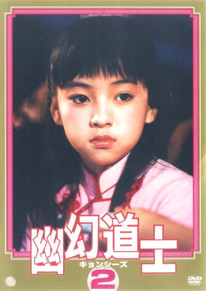 DVD「幽幻道士（キョンシーズ） 2」作品詳細 - GEO Online/ゲオオンライン