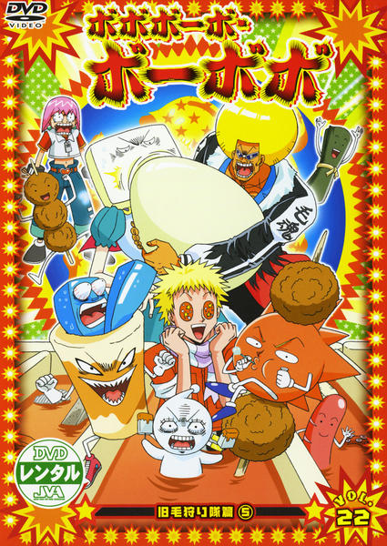 DVD「ボボボーボ・ボーボボ Vol．22」作品詳細 - GEO Online/ゲオ