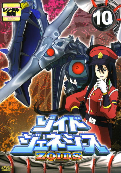 DVD「ゾイドジェネシス Vol．10」作品詳細 - GEO Online/ゲオ