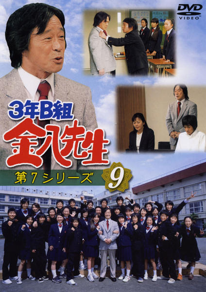 DVD「3年B組金八先生 第7シリーズ 9 最終回SP」作品詳細 - GEO