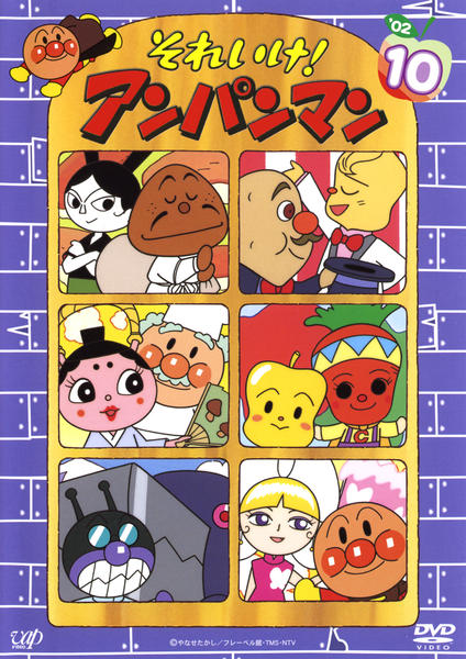 DVD「それいけ！アンパンマン02 10」作品詳細 - GEO Online/ゲオ