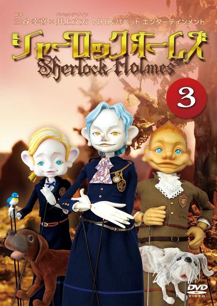 DVD「シャーロック・ホームズ 3」作品詳細 - GEO Online/ゲオオンライン