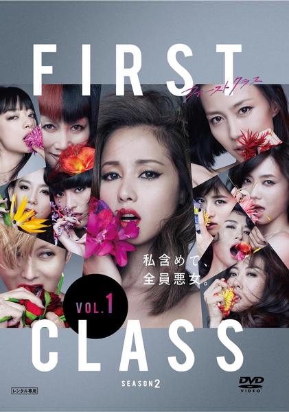 DVD「ファーストクラス season2 1」作品詳細 - GEO Online