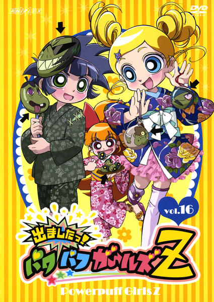 DVD「出ましたっ！パワパフガールズZ Vol．16」作品詳細 - GEO