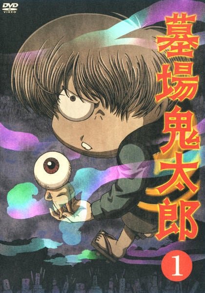 DVD「墓場鬼太郎 1」作品詳細 - GEO Online/ゲオオンライン