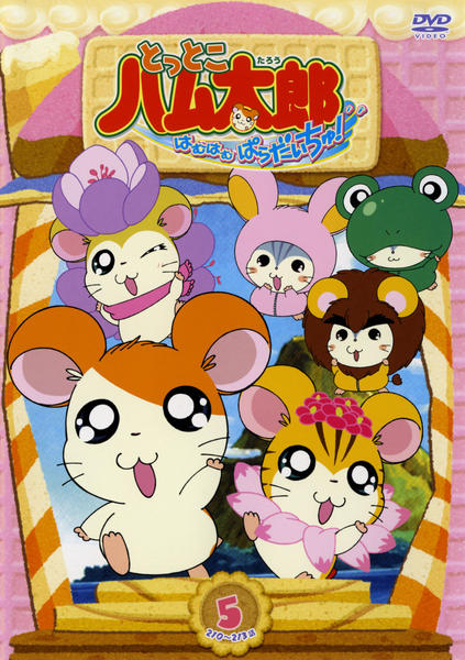 DVD「とっとこハム太郎 はむはむぱらだいちゅ！ 第3シリーズ 第5巻