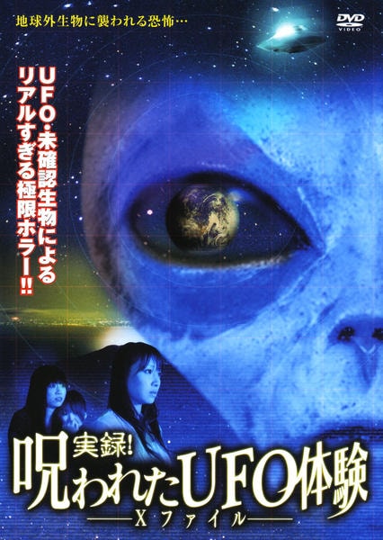 DVD「実録！呪われたUFO体験 Xファイル」作品詳細 - GEO Online