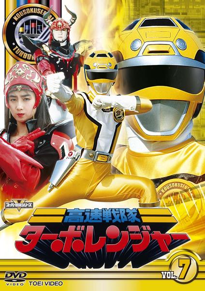 DVD「高速戦隊ターボレンジャー VOL．7」作品詳細 - GEO Online