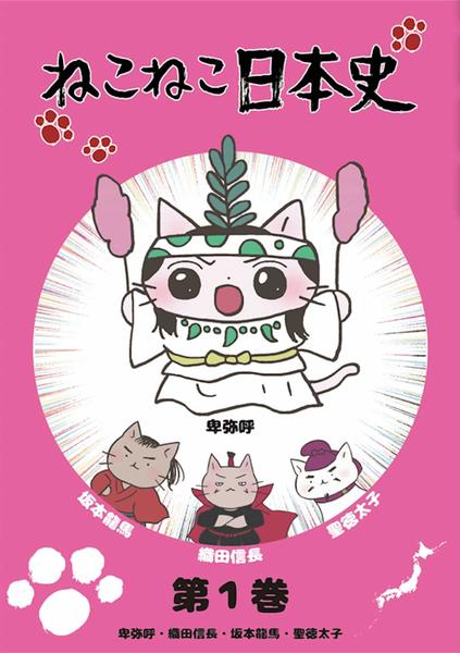 DVD「ねこねこ日本史 第1巻 卑弥呼・織田信長・坂本龍馬・聖徳太子