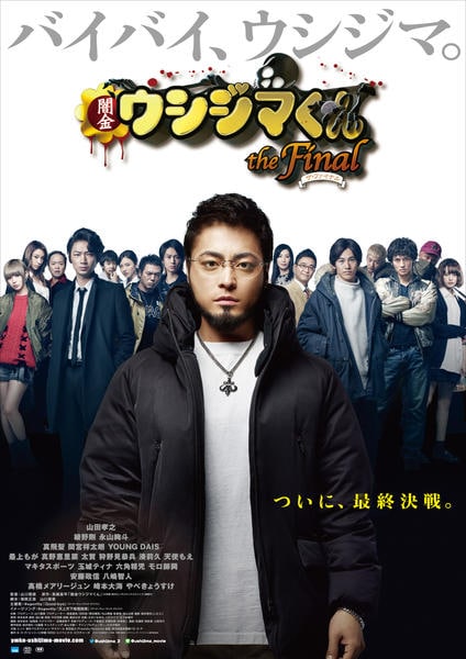 DVD「映画 闇金ウシジマくん the Final」作品詳細 - GEO