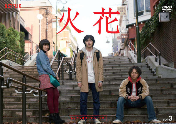 DVD「Netflixオリジナルドラマ『火花』 3」作品詳細 - GEO