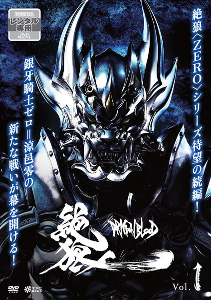 DVD「絶狼（ZERO）－DRAGON BLOOD－ Vol．1」作品