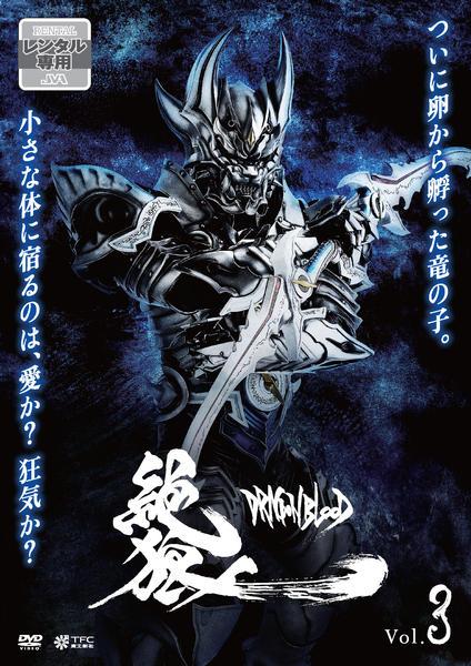 DVD「絶狼（ZERO）－DRAGON BLOOD－ Vol．3」作品