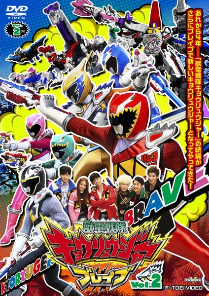 DVD「獣電戦隊キョウリュウジャーブレイブ VOL．2」作品詳細 - GEO