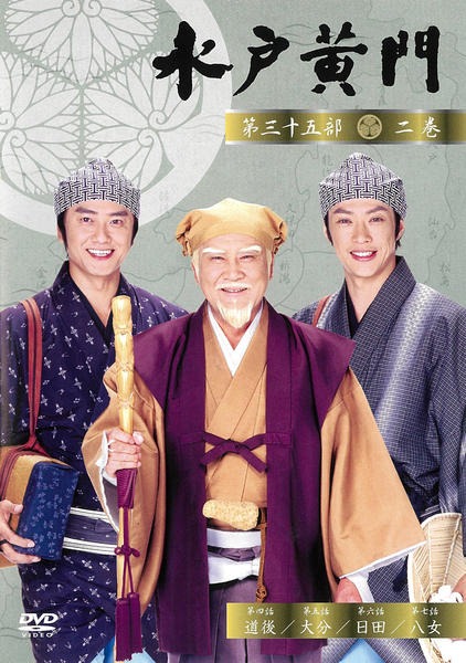 DVD「水戸黄門 第三十五部 二」作品詳細 - GEO Online/ゲオオンライン