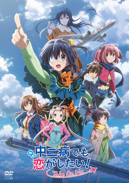 DVD「映画 中二病でも恋がしたい！ －Take On Me－」作品詳細