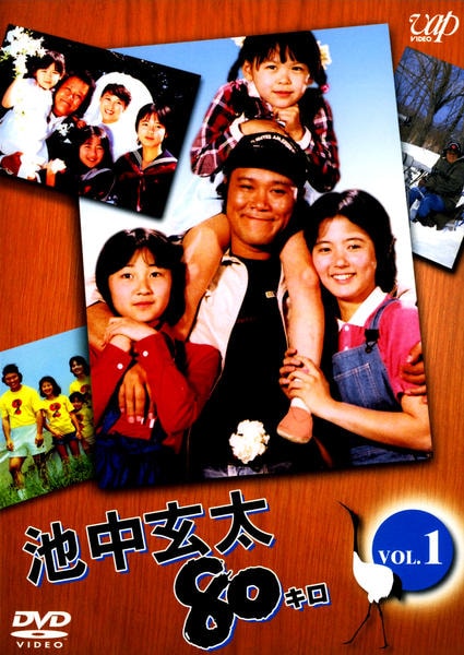 DVD「池中玄太80キロ Vol．1」作品詳細 - GEO Online/ゲオオンライン