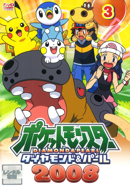 DVD「ポケットモンスター ダイヤモンド＆パール2008 第3巻」作品