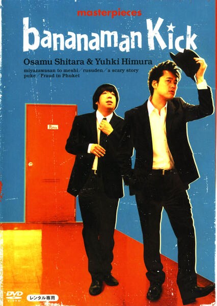 DVD「バナナマン傑作選ライブ bananaman Kick」作品詳細