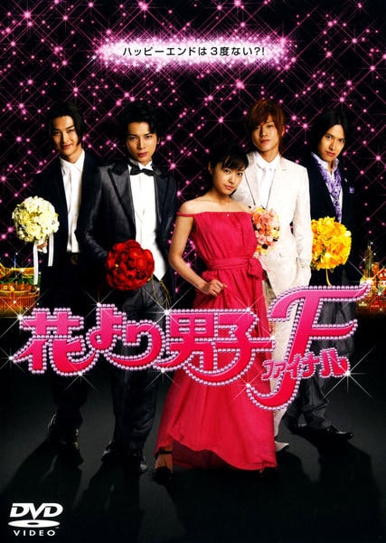 DVD「花より男子ファイナル」作品詳細 - GEO Online/ゲオオンライン