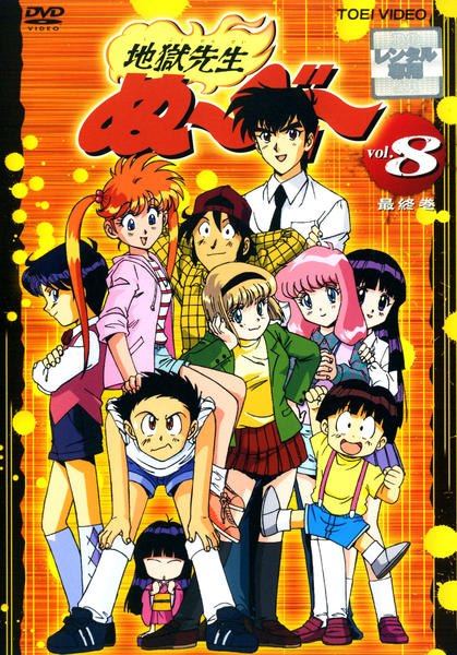 DVD「地獄先生ぬ～べ～ Vol．8」作品詳細 - GEO Online/ゲオオンライン