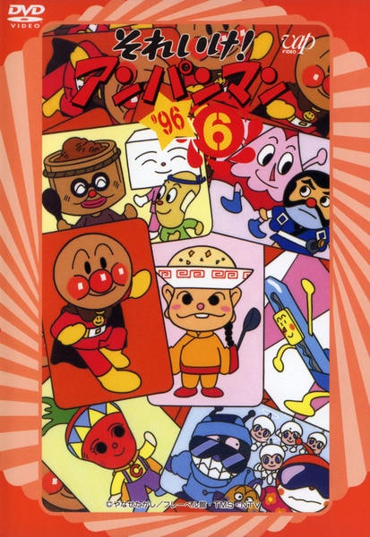 DVD「それいけ！アンパンマン96 6」作品詳細 - GEO Online/ゲオ