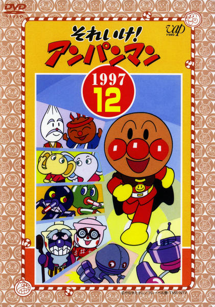 DVD「それいけ！アンパンマン97 12」作品詳細 - GEO Online/ゲオ