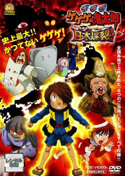 DVD「劇場版 ゲゲゲの鬼太郎 日本爆裂！！」作品詳細 - GEO Online
