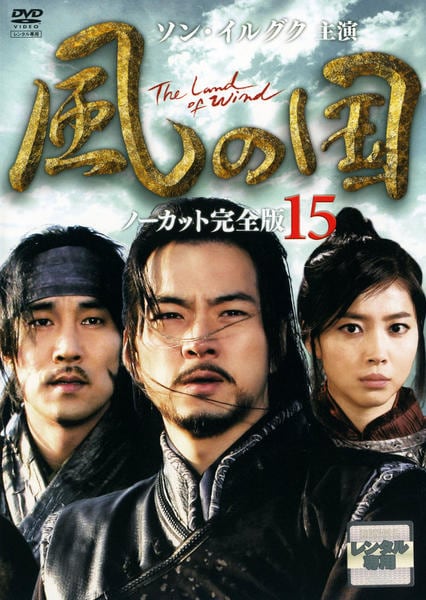 DVD「風の国 ノーカット完全版 第15巻」作品詳細 - GEO Online/ゲオ