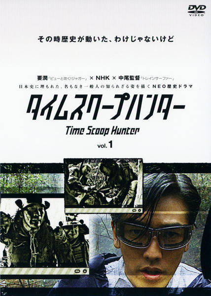 DVD「タイムスクープハンター 1巻」作品詳細 - GEO Online/ゲオオンライン