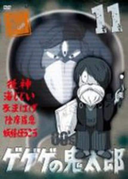 DVD「ゲゲゲの鬼太郎 60s 第1シリーズ 11」作品詳細 - GEO
