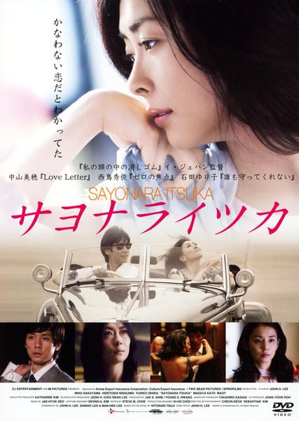 DVD「サヨナライツカ」作品詳細 - GEO Online/ゲオオンライン