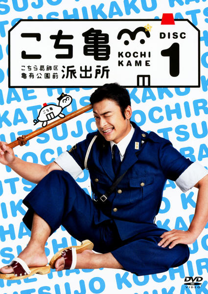 DVD「こちら葛飾区亀有公園前派出所 1巻」作品詳細 - GEO Online/ゲオ