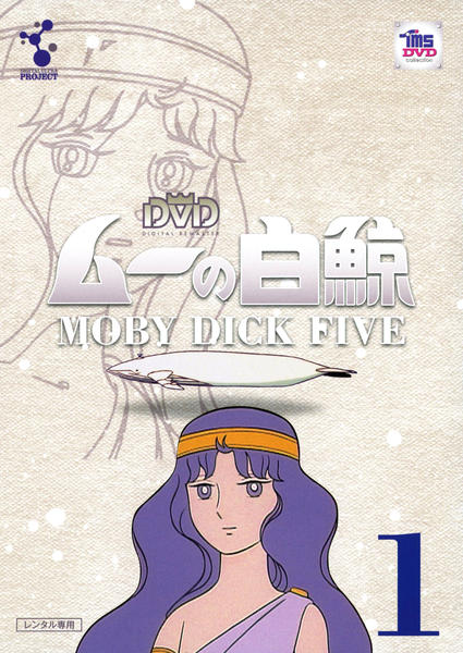 DVD「ムーの白鯨 Vol．1」作品詳細 - GEO Online/ゲオオンライン