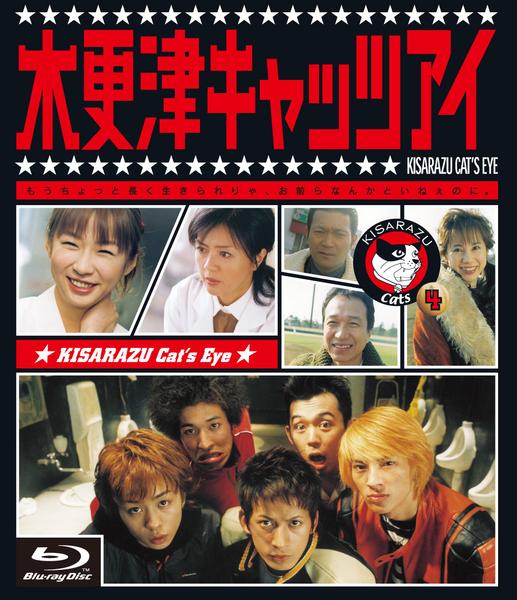 Blu-ray「木更津キャッツアイ Vol．4」作品詳細 - GEO Online/ゲオ