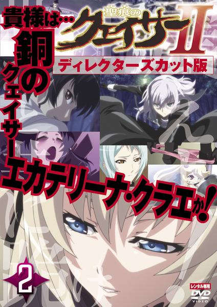 DVD「聖痕のクェイサーⅡ ディレクターズカット版 R－2」作品詳細