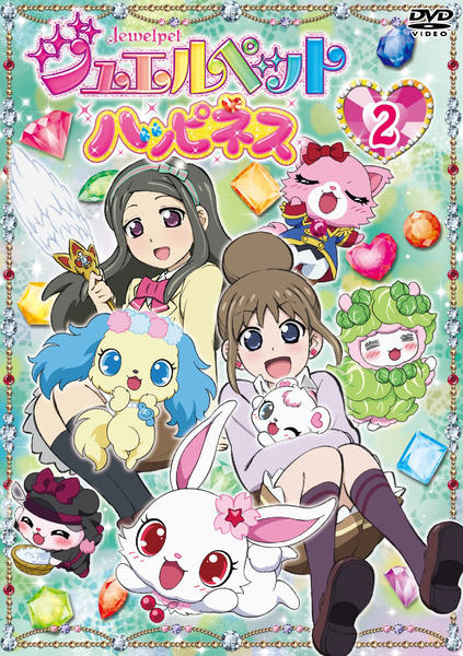DVD「ジュエルペット ハッピネス 第2巻」作品詳細 - GEO Online/ゲオ