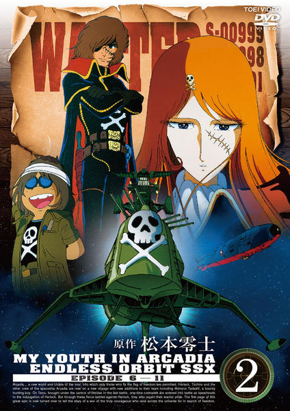 DVD「わが青春のアルカディア 無限軌道SSX VOL．2」作品詳細