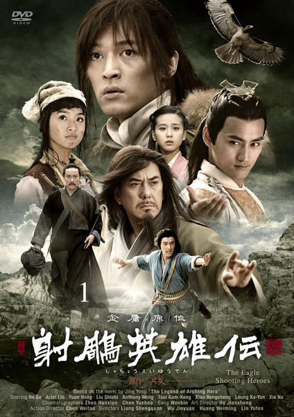 DVD「射鵰英雄伝 新版 第1巻」作品詳細 - GEO Online/ゲオオンライン