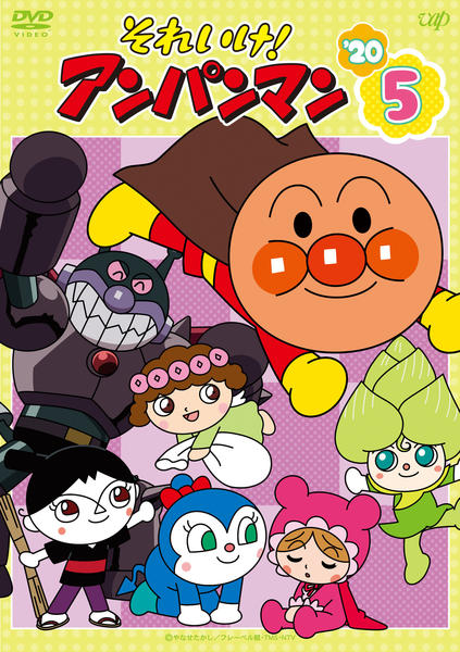 DVD「それいけ！アンパンマン20 5」作品詳細 - GEO Online/ゲオ