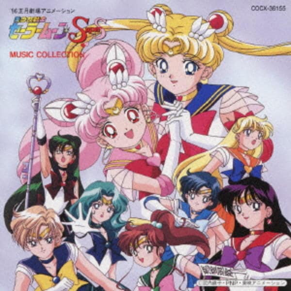 CD「美少女戦士セーラームーンSuperS MUSIC