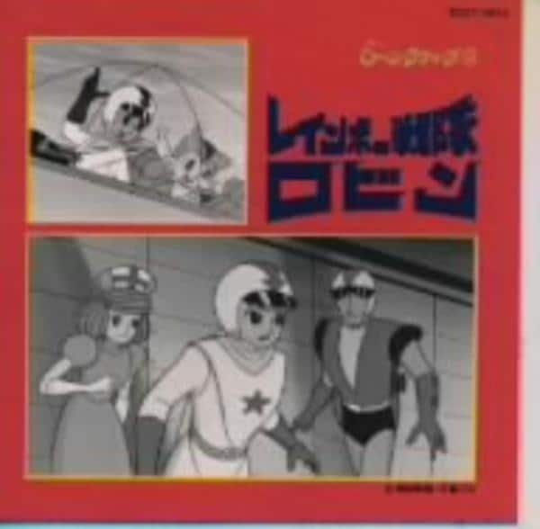 CD「レインボー戦隊ロビン」作品詳細 - GEO Online/ゲオオンライン