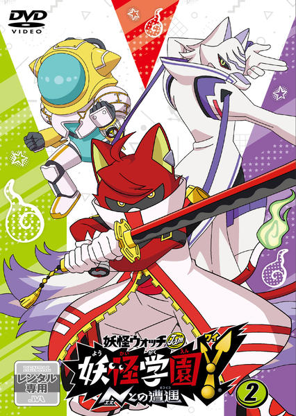 DVD「妖怪ウォッチJam 妖怪学園Y ～Nとの遭遇～ 第2巻」作品詳細